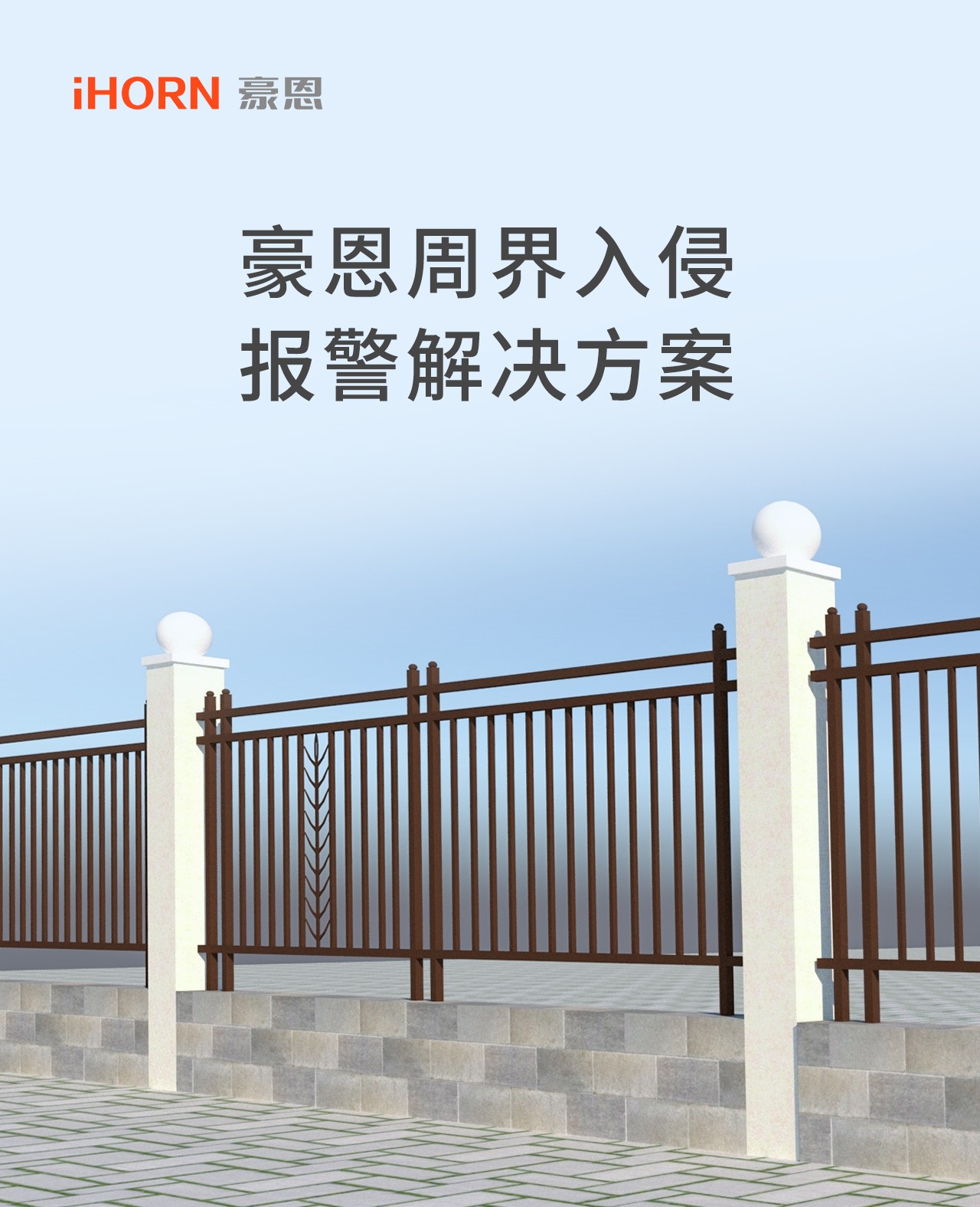 豪恩周界入侵報(bào)警解決方案--推文長(zhǎng)圖版_01.jpg