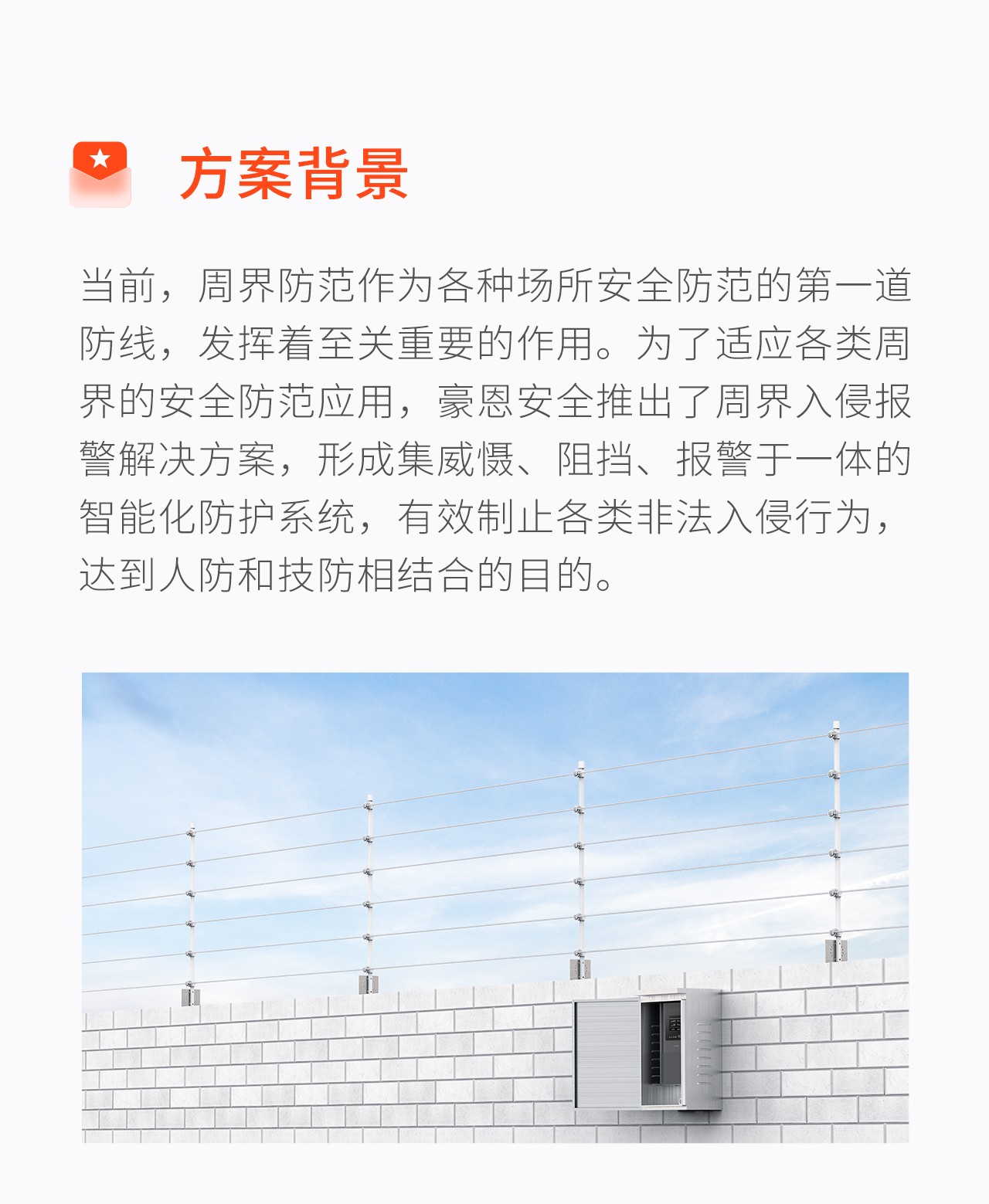 豪恩周界入侵報(bào)警解決方案--推文長(zhǎng)圖版_02.jpg
