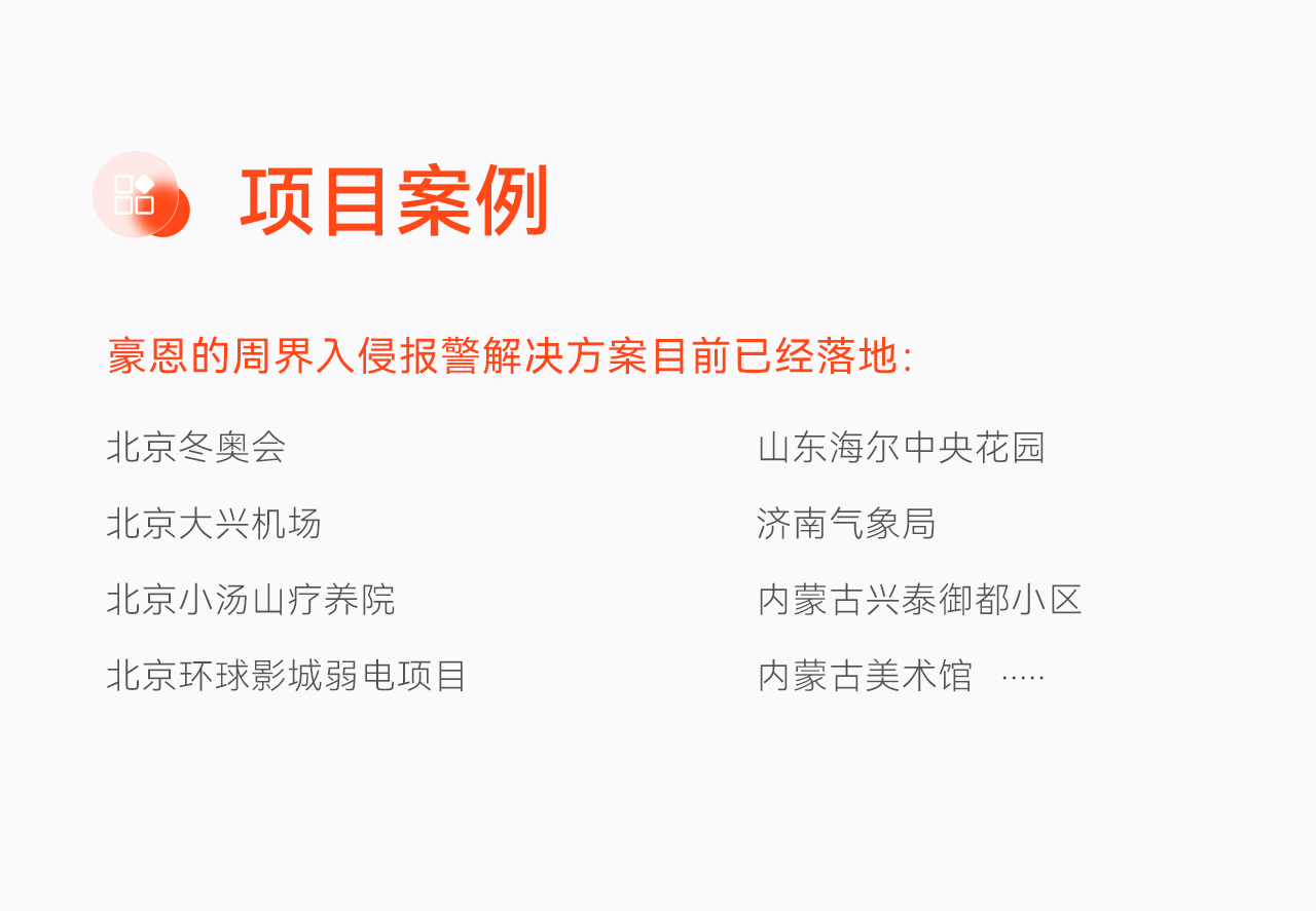 豪恩周界入侵報(bào)警解決方案--推文長(zhǎng)圖版_10.jpg
